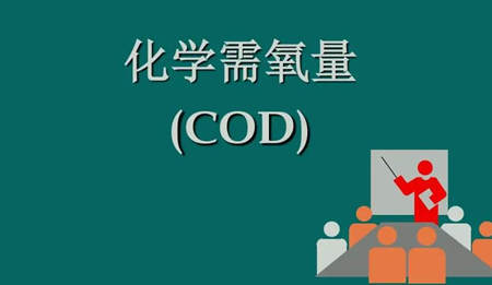 化學(xué)需氧量是什么意思?。ɑ瘜W(xué)需氧量指的是什么）