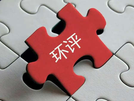 環(huán)評收費(fèi)標(biāo)準(zhǔn)最新2022年價(jià)格多少？（環(huán)評需要每年收費(fèi)嗎）